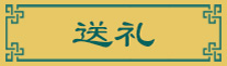 送禮