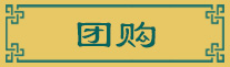 團(tuán)購(gòu)