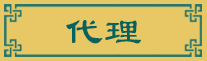 代購(gòu)