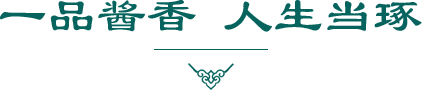 一品醬香 人生當(dāng)涿
