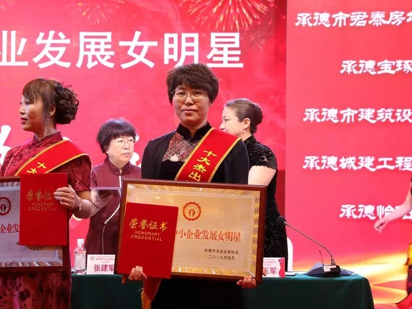 承德琢酒助力承德市女企業(yè)家協(xié)會(huì)2018年會(huì)暨產(chǎn)品推介、項(xiàng)目簽約儀式