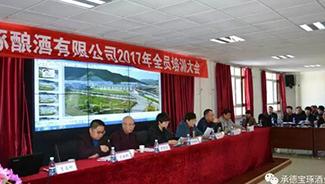 承德寶琢釀酒有限公司2017年全員培訓(xùn)大會(huì)圓滿成功