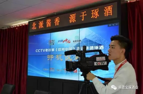 CCTV老故事《信用中國》欄目組來承德琢酒舉行開機儀式
