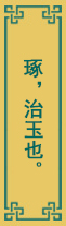 琢酒