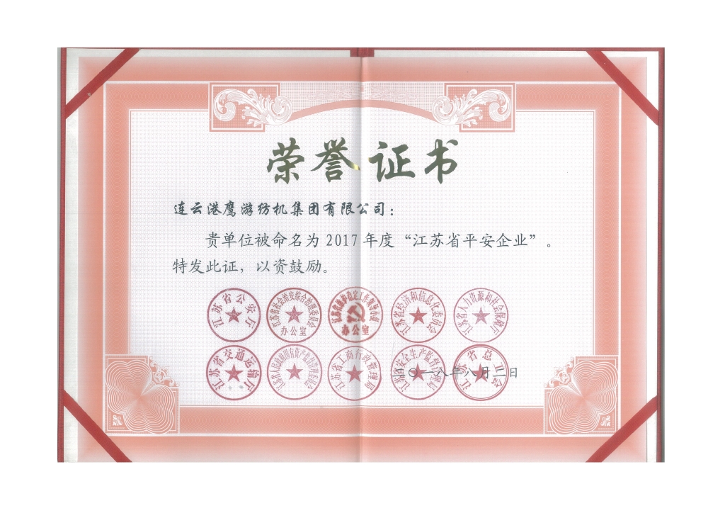 2018年江蘇省公安廳等十個部門授予“江蘇省平安企業”；